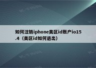 如何注销iphone美区id账户io15.4（美区id如何退出）