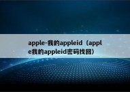 apple-我的appleid（apple我的appleid密码找回）