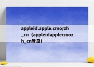 appleid.apple.cmo/zh_cn（appleidapplecmozh_cn登录）