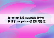 iphone退出美区appleid账号照片没了（appstore美区账号退出）