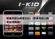 苹果外区id共享2022（苹果外区id共享台湾网络）