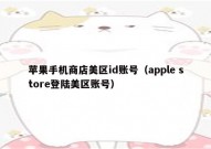 苹果手机商店美区id账号（apple store登陆美区账号）