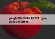 google账号密码大全2021（google账号密码大全）