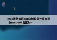 mac更新美区appleid设置一直出现（macbook美区id）